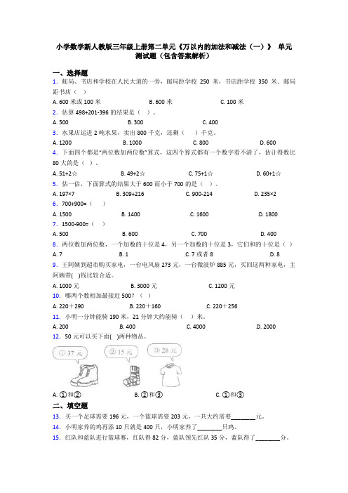 小学数学新人教版三年级上册第二单元《万以内的加法和减法(一)》 单元测试题(包含答案解析)