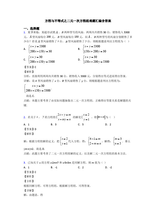 方程与不等式之二元一次方程组难题汇编含答案