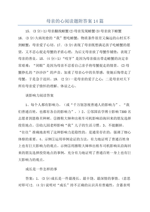 母亲的心阅读题附答案14篇