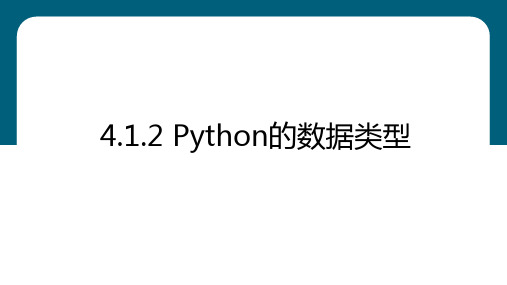 Python的数据类型课件粤教版(2019)高中信息技术必修