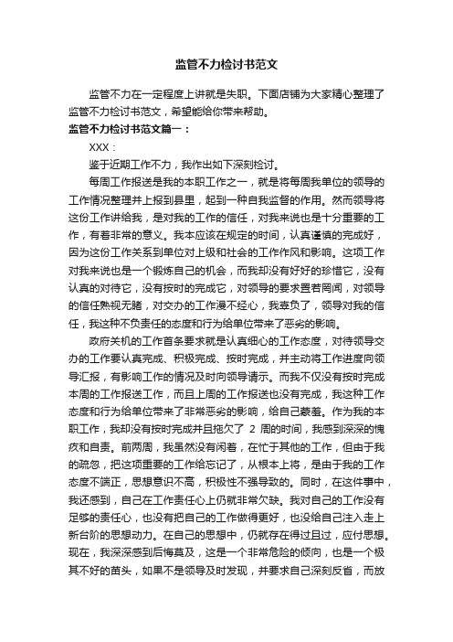 监管不力检讨书范文