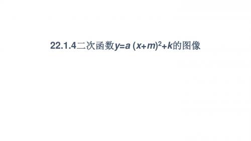 人教版九年级上册22.1.4二次函数的图像课件 (共19张PPT)