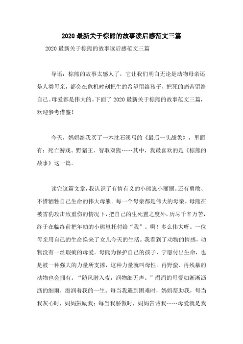 2020最新关于棕熊的故事读后感范文三篇