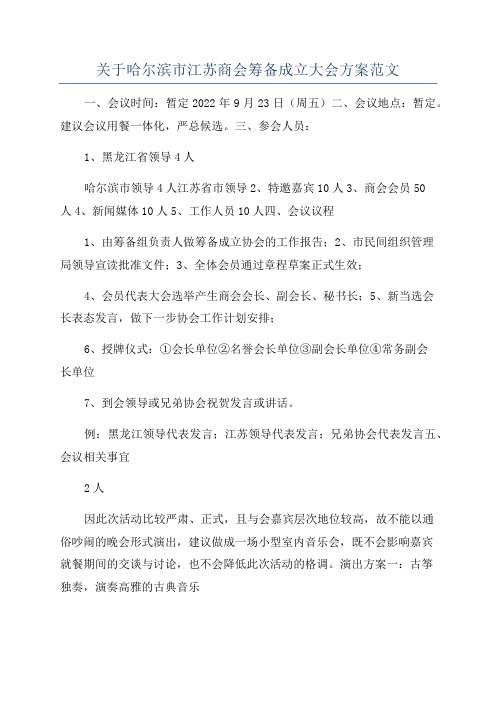 关于哈尔滨市江苏商会筹备成立大会方案范文