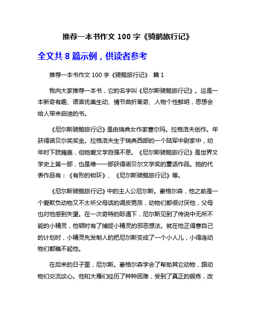 推荐一本书作文100字《骑鹅旅行记》