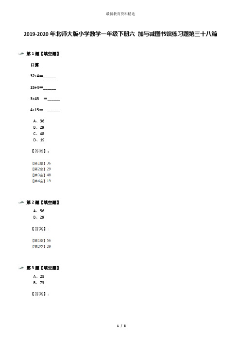 2019-2020年北师大版小学数学一年级下册六 加与减图书馆练习题第三十八篇