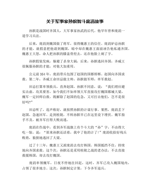 关于军事家孙膑智斗庞涓故事