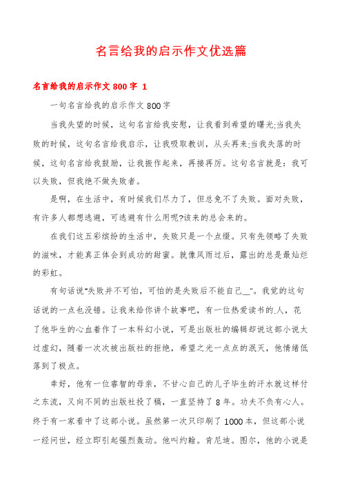 名言给我的启示作文优选篇