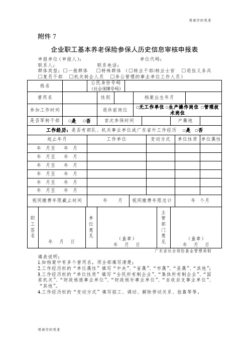 企业职工基本养老保险参保人历史信息审核申报表.doc