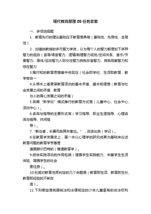 现代教育原理05任务答案