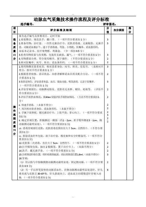 动脉采血技术操作流程及评分标准