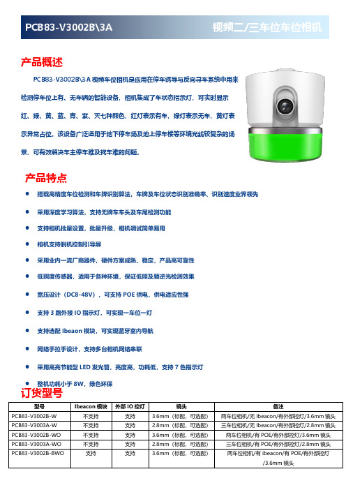 PCB83-V3002B、3A车位相机产品彩页V1.0