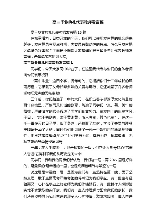 高三毕业典礼代表教师发言稿