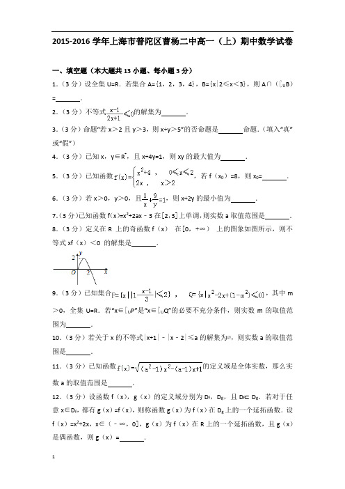 【数学】2015-2016年上海市普陀区曹杨二中高一(上)数学期中试卷带答案