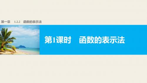 高中数学(人教版A版必修一)配套课件：第一章 集合与函数的概念 1.2.2 第1课时