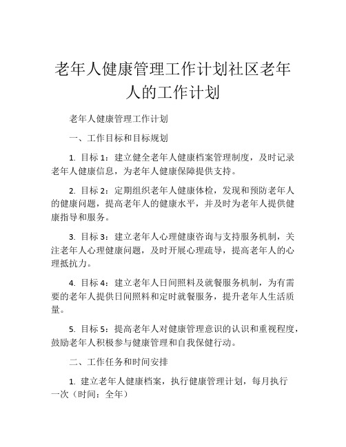 老年人健康管理工作计划社区老年人的工作计划