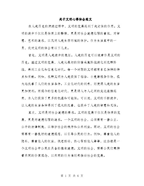 关于文明心得体会范文（三篇）