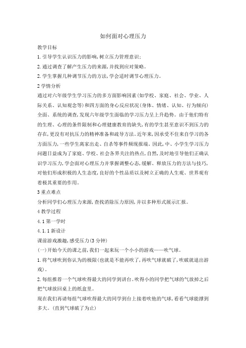 六年级下册心理健康教育教案-如何面对心理压力 全国通用