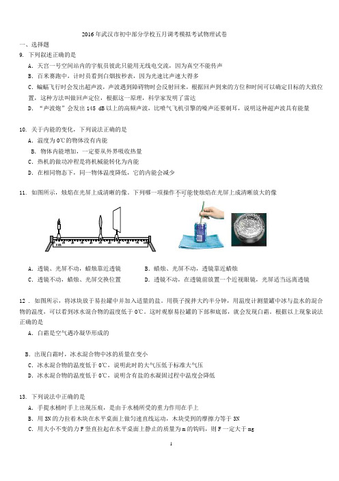 2016武汉中考物理5月调考试卷