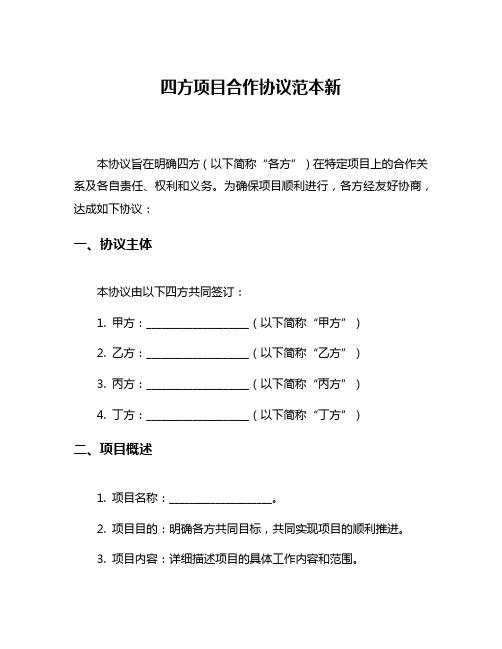 四方项目合作协议范本新