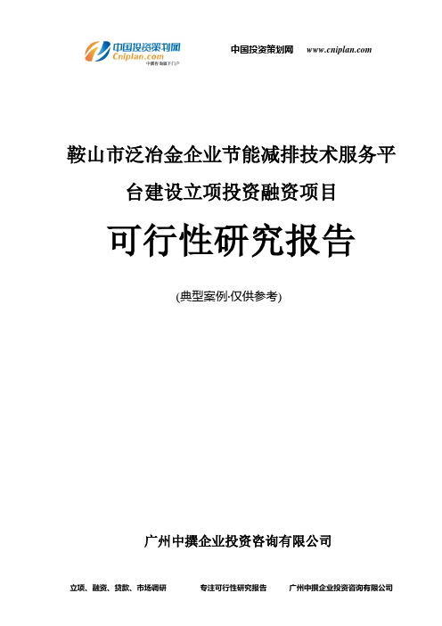 鞍山市泛冶金企业节能减排技术服务平台建设融资投资立项项目可行性研究报告(中撰咨询)