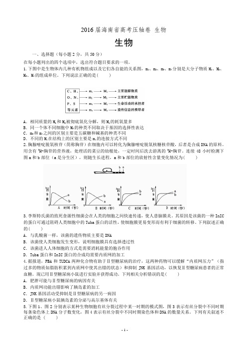 2016届海南省高考压轴卷 生物