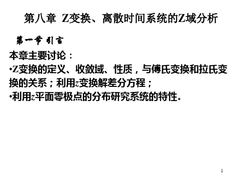 信号与系统第八章 Z变换、离散时间系统的Z域分析1