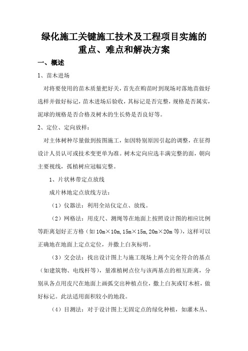 绿化施工关键施工技术及工程项目实施的重点、难点和解决方案