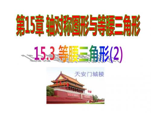 沪科版八年级数学上册15.3 等腰三角形(2)
