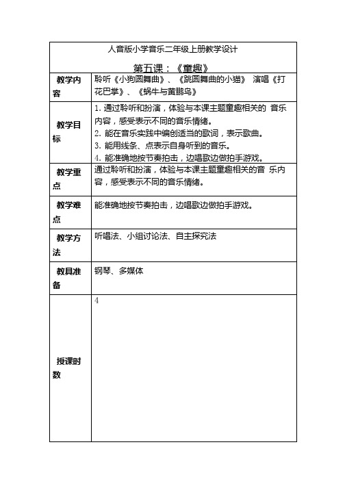 人音版小学音乐二年级上册教学设计第五课《童趣》.docx