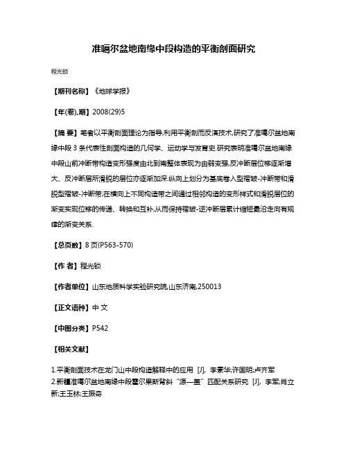 准噶尔盆地南缘中段构造的平衡剖面研究