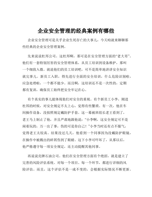 企业安全管理的经典案例有哪些