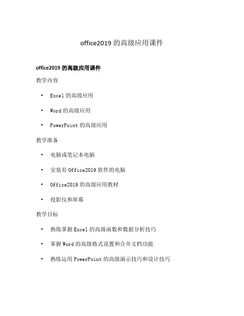 office2019的高级应用课件