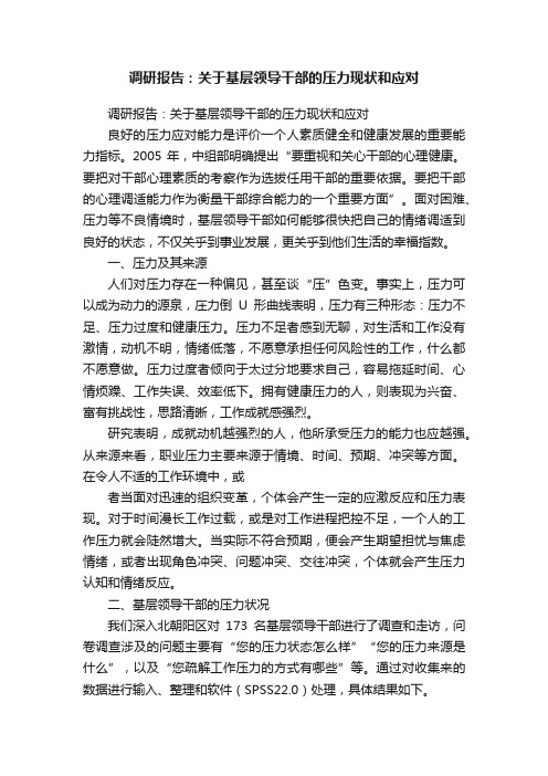 调研报告：关于基层领导干部的压力现状和应对