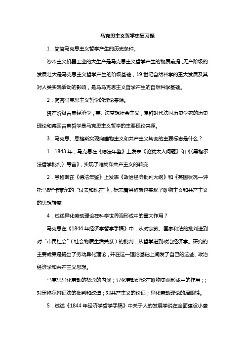 河北师范大学马克思主义哲学史考研复习题及答案