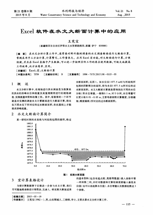 Excel软件在水文大断面计算中的应用