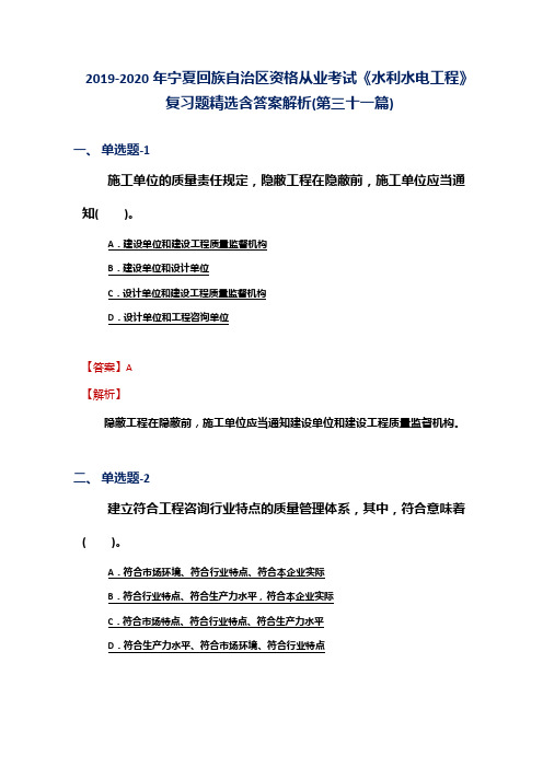 2019-2020年宁夏资格从业考试《水利水电工程》复习题精选含答案解析(第三十一篇)