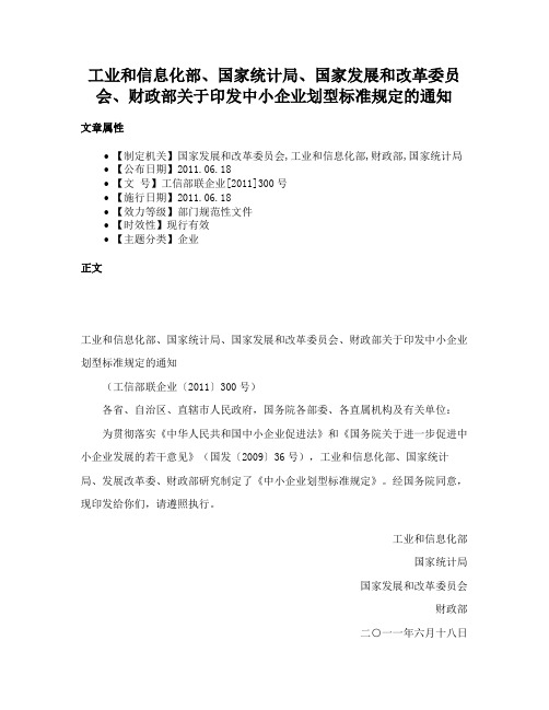 工业和信息化部、国家统计局、国家发展和改革委员会、财政部关于印发中小企业划型标准规定的通知