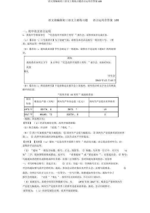 语文部编版初三语文上册练习题语言运用含答案100