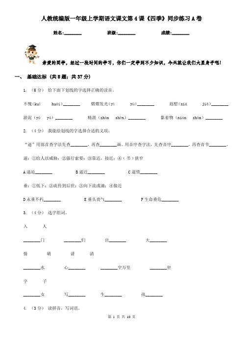 人教统编版一年级上学期语文课文第4课《四季》同步练习A卷