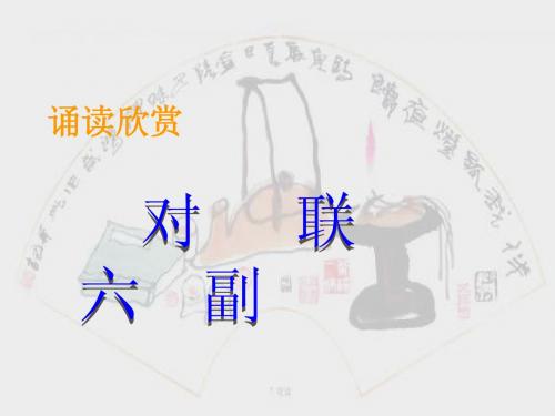 《对联六副》22张课件