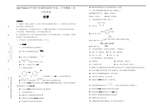 2017-2018学年青海省西宁市第四高级中学高二下学期第二次月考化学试题Word版含解析