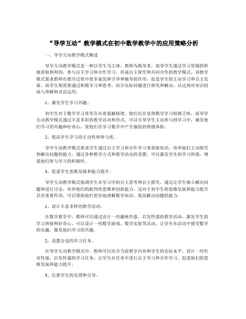 “导学互动”教学模式在初中数学教学中的应用策略分析