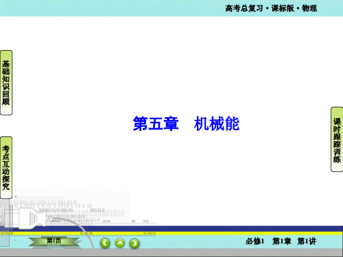 高考物理一轮总复习【课件】第五章 机械能 2-5-1