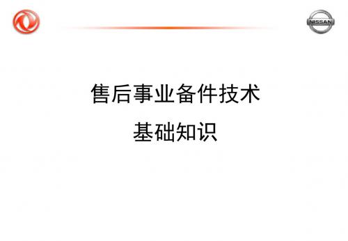 东风日产4S店备件技术基础知识培训