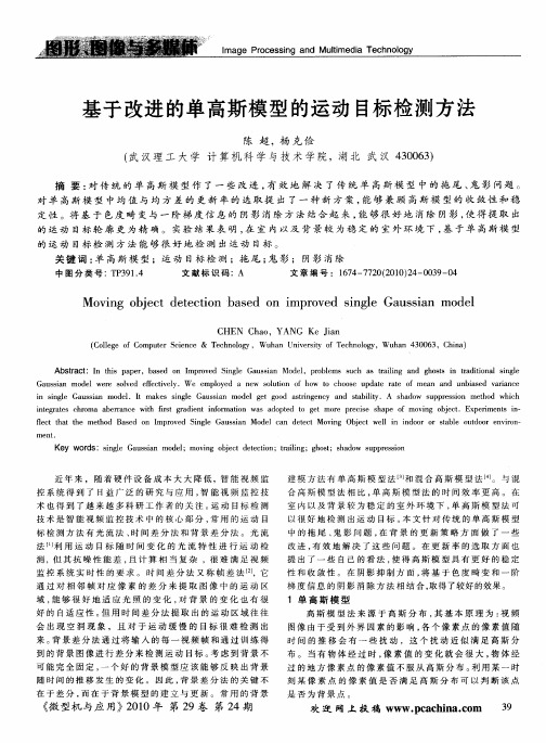 基于改进的单高斯模型的运动目标检测方法