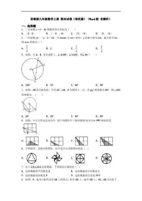 苏教版九年级数学上册 期末试卷(培优篇)(Word版 含解析)