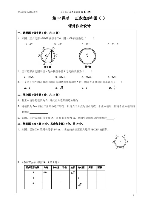 第12课时  正多边形和圆(1)
