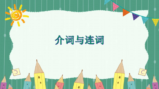 (2020年春)闽教版六年级下册英语专题讲解介词与连词