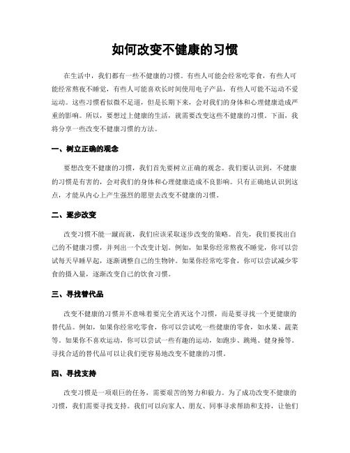 如何改变不健康的习惯